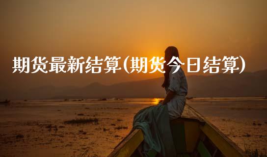 期货最新结算(期货今日结算)_国际期货_第1张_期货直播室 期货最新结算(期货今日结算)_https://www.zghnxxa.com_国际期货_第1张