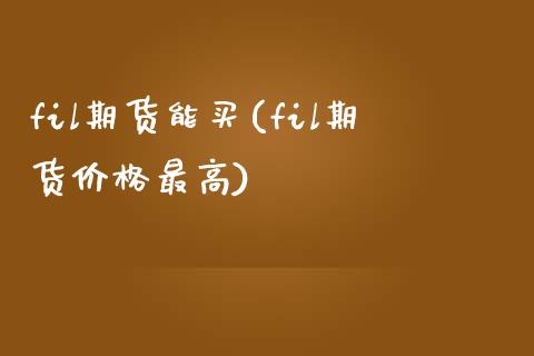 fil期货能买(fil期货价格最高)_黄金期货_第1张_期货直播室 fil期货能买(fil期货价格最高)_https://www.zghnxxa.com_黄金期货_第1张