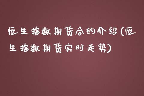 恒生指数期货合约介绍(恒生指数期货实时走势)_https://www.zghnxxa.com_黄金期货_第1张