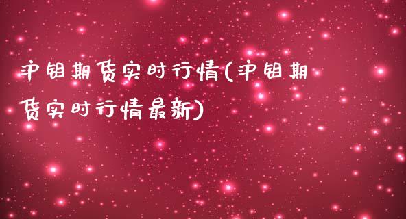 沪钼期货实时行情(沪钼期货实时行情最新)_黄金期货_第1张_期货直播室 沪钼期货实时行情(沪钼期货实时行情最新)_https://www.zghnxxa.com_黄金期货_第1张