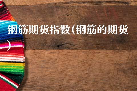 钢筋期货指数(钢筋的期货)_国际期货_第1张_期货直播室 钢筋期货指数(钢筋的期货)_https://www.zghnxxa.com_国际期货_第1张