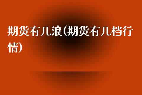 期货有几浪(期货有几档行情)_国际期货_第1张_期货直播室 期货有几浪(期货有几档行情)_https://www.zghnxxa.com_国际期货_第1张