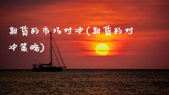 期货的市场对冲(期货的对冲策略)_期货直播室_第1张_期货直播室 期货的市场对冲(期货的对冲策略)_https://www.zghnxxa.com_期货直播室_第1张