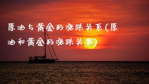 原油与黄金的涨跌关系(原油和黄金的涨跌关系)_国际期货_第1张_期货直播室 原油与黄金的涨跌关系(原油和黄金的涨跌关系)_https://www.zghnxxa.com_国际期货_第1张