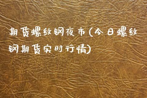 期货螺纹钢夜市(今日螺纹钢期货实时行情)_期货直播室_第1张_期货直播室 期货螺纹钢夜市(今日螺纹钢期货实时行情)_https://www.zghnxxa.com_期货直播室_第1张
