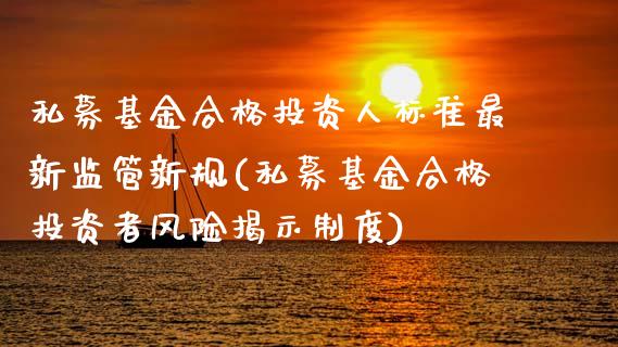 私募基金合格投资人标准最新监管新规(私募基金合格投资者风险揭示制度)_黄金期货_第1张_期货直播室 私募基金合格投资人标准最新监管新规(私募基金合格投资者风险揭示制度)_https://www.zghnxxa.com_黄金期货_第1张