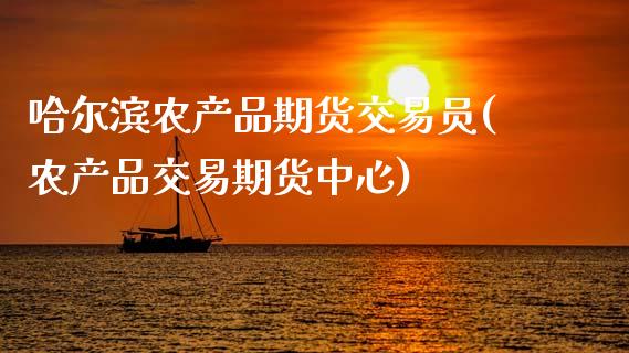 哈尔滨农产品期货交易员(农产品交易期货中心)_内盘期货_第1张_期货直播室 哈尔滨农产品期货交易员(农产品交易期货中心)_https://www.zghnxxa.com_内盘期货_第1张