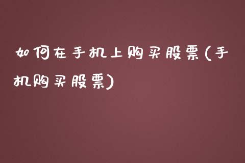如何在手机上购买股票(手机购买股票)_https://www.zghnxxa.com_黄金期货_第1张