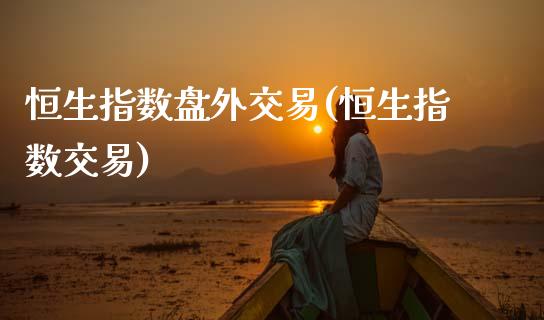 恒生指数盘外交易(恒生指数交易)_黄金期货_第1张_期货直播室 恒生指数盘外交易(恒生指数交易)_https://www.zghnxxa.com_黄金期货_第1张
