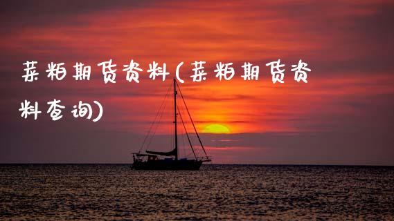 菜粕期货资料(菜粕期货资料查询)_https://www.zghnxxa.com_国际期货_第1张