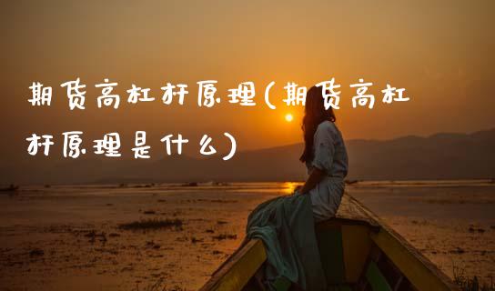 期货高杠杆原理(期货高杠杆原理是什么)_国际期货_第1张_期货直播室 期货高杠杆原理(期货高杠杆原理是什么)_https://www.zghnxxa.com_国际期货_第1张