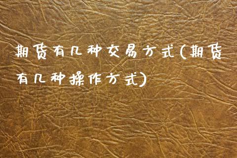 期货有几种交易方式(期货有几种操作方式)_https://www.zghnxxa.com_内盘期货_第1张
