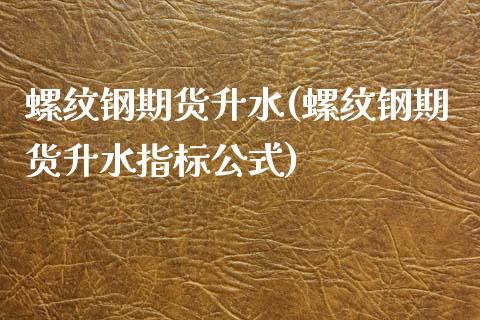 螺纹钢期货升水(螺纹钢期货升水指标公式)_https://www.zghnxxa.com_国际期货_第1张