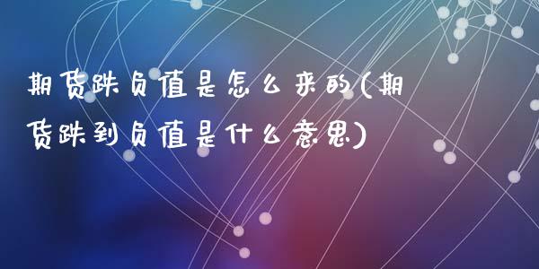 期货跌负值是怎么来的(期货跌到负值是什么意思)_https://www.zghnxxa.com_黄金期货_第1张