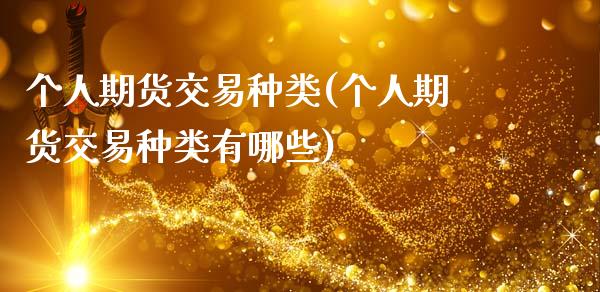 个人期货交易种类(个人期货交易种类有哪些)_https://www.zghnxxa.com_期货直播室_第1张