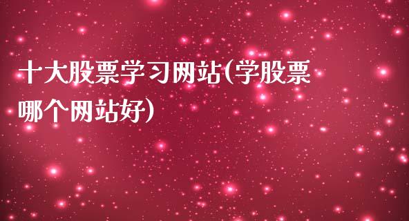 十大股票学习网站(学股票哪个网站好)_国际期货_第1张_期货直播室 十大股票学习网站(学股票哪个网站好)_https://www.zghnxxa.com_国际期货_第1张
