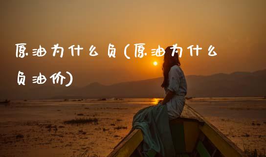 原油为什么负(原油为什么负油价)_https://www.zghnxxa.com_内盘期货_第1张