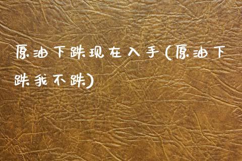 原油下跌现在入手(原油下跌我不跌)_黄金期货_第1张_期货直播室 原油下跌现在入手(原油下跌我不跌)_https://www.zghnxxa.com_黄金期货_第1张