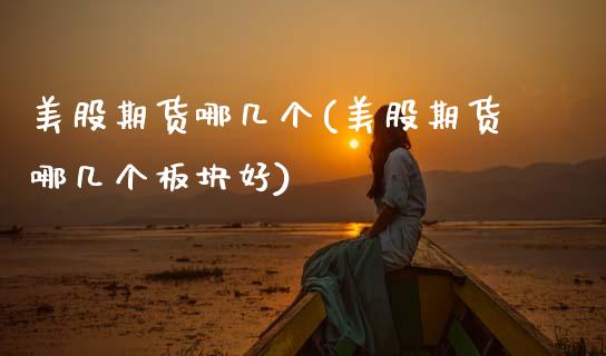 美股期货哪几个(美股期货哪几个板块好)_黄金期货_第1张_期货直播室 美股期货哪几个(美股期货哪几个板块好)_https://www.zghnxxa.com_黄金期货_第1张