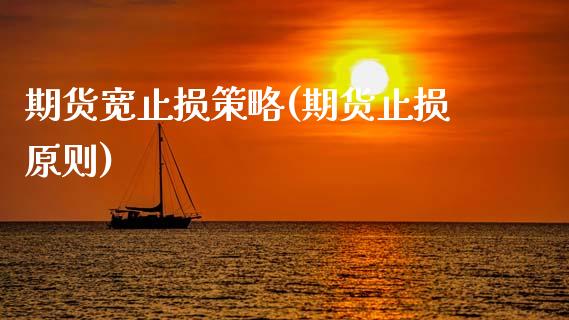 期货宽止损策略(期货止损原则)_国际期货_第1张_期货直播室 期货宽止损策略(期货止损原则)_https://www.zghnxxa.com_国际期货_第1张