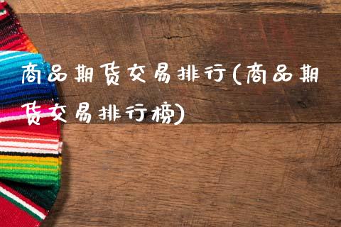 商品期货交易排行(商品期货交易排行榜)_期货直播室_第1张_期货直播室 商品期货交易排行(商品期货交易排行榜)_https://www.zghnxxa.com_期货直播室_第1张