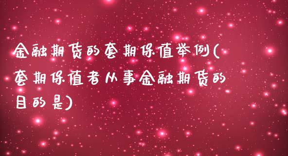 金融期货的套期保值举例(套期保值者从事金融期货的目的是)_国际期货_第1张_期货直播室 金融期货的套期保值举例(套期保值者从事金融期货的目的是)_https://www.zghnxxa.com_国际期货_第1张