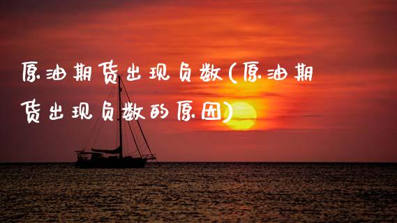 原油期货出现负数(原油期货出现负数的原因)_国际期货_第1张_期货直播室 原油期货出现负数(原油期货出现负数的原因)_https://www.zghnxxa.com_国际期货_第1张