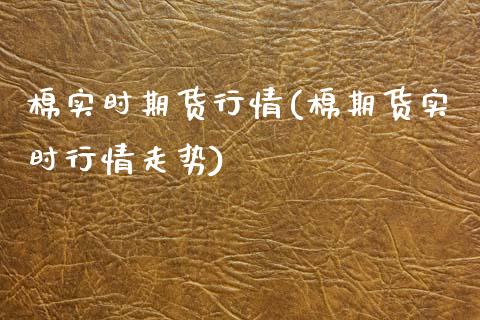 棉实时期货行情(棉期货实时行情走势)_https://www.zghnxxa.com_内盘期货_第1张