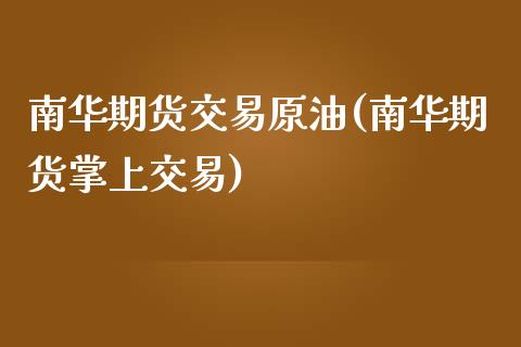 南华期货交易原油(南华期货掌上交易)_黄金期货_第1张_期货直播室 南华期货交易原油(南华期货掌上交易)_https://www.zghnxxa.com_黄金期货_第1张