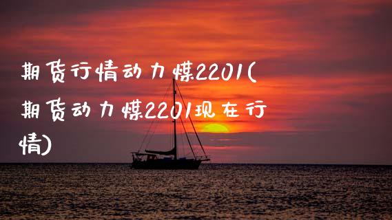期货行情动力煤2201(期货动力煤2201现在行情)_国际期货_第1张_期货直播室 期货行情动力煤2201(期货动力煤2201现在行情)_https://www.zghnxxa.com_国际期货_第1张