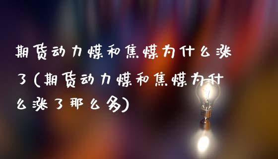 期货动力煤和焦煤为什么涨了(期货动力煤和焦煤为什么涨了那么多)_期货直播室_第1张_期货直播室 期货动力煤和焦煤为什么涨了(期货动力煤和焦煤为什么涨了那么多)_https://www.zghnxxa.com_期货直播室_第1张