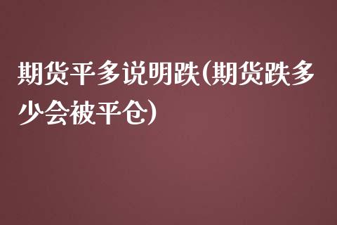 期货平多说明跌(期货跌多少会被平仓)_https://www.zghnxxa.com_黄金期货_第1张