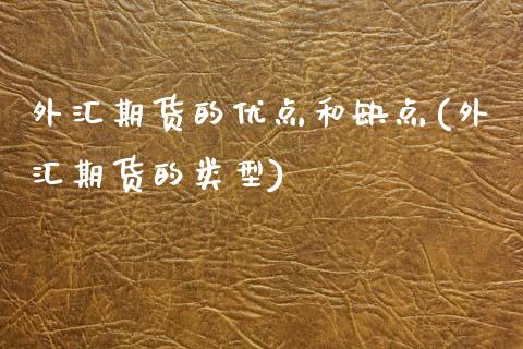 外汇期货的优点和缺点(外汇期货的类型)_内盘期货_第1张_期货直播室 外汇期货的优点和缺点(外汇期货的类型)_https://www.zghnxxa.com_内盘期货_第1张