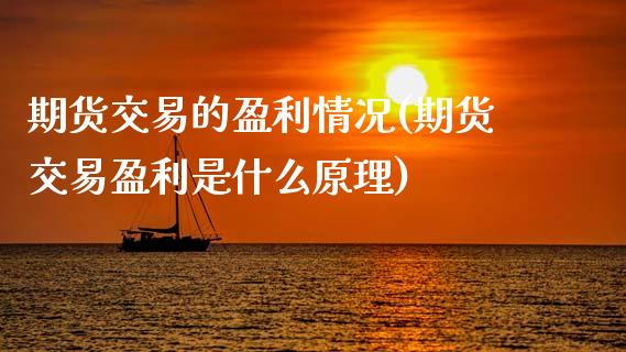 期货交易的盈利情况(期货交易盈利是什么原理)_黄金期货_第1张_期货直播室 期货交易的盈利情况(期货交易盈利是什么原理)_https://www.zghnxxa.com_黄金期货_第1张