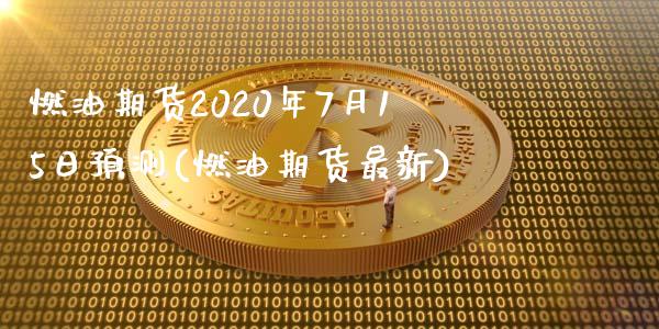 燃油期货2020年7月15日预测(燃油期货最新)_https://www.zghnxxa.com_期货直播室_第1张