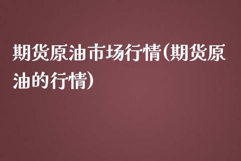 期货原油市场行情(期货原油的行情)_国际期货_第1张_期货直播室 期货原油市场行情(期货原油的行情)_https://www.zghnxxa.com_国际期货_第1张