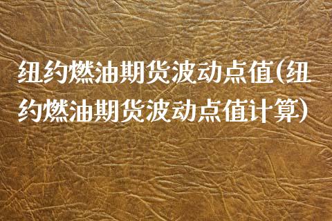 纽约燃油期货波动点值(纽约燃油期货波动点值计算)_期货直播室_第1张_期货直播室 纽约燃油期货波动点值(纽约燃油期货波动点值计算)_https://www.zghnxxa.com_期货直播室_第1张