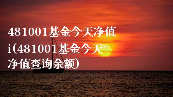 481001基金今天净值i(481001基金今天净值查询余额)_期货直播室_第1张_期货直播室 481001基金今天净值i(481001基金今天净值查询余额)_https://www.zghnxxa.com_期货直播室_第1张