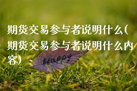 期货交易参与者说明什么(期货交易参与者说明什么内容)_https://www.zghnxxa.com_内盘期货_第1张