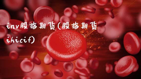 inv股指期货(股指期货ihicif)_黄金期货_第1张_期货直播室 inv股指期货(股指期货ihicif)_https://www.zghnxxa.com_黄金期货_第1张