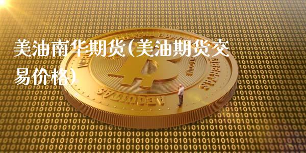 美油南华期货(美油期货交易价格)_内盘期货_第1张_期货直播室 美油南华期货(美油期货交易价格)_https://www.zghnxxa.com_内盘期货_第1张