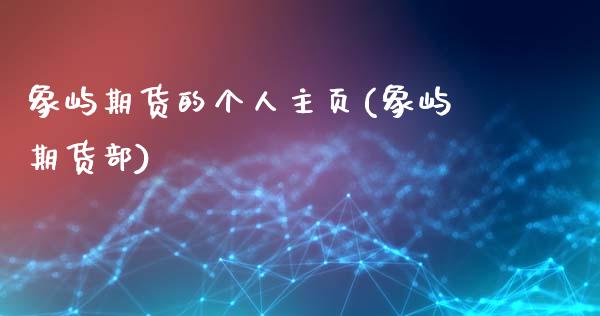 象屿期货的个人主页(象屿期货部)_https://www.zghnxxa.com_国际期货_第1张