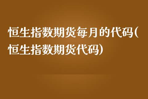 恒生指数期货每月的代码(恒生指数期货代码)_https://www.zghnxxa.com_期货直播室_第1张