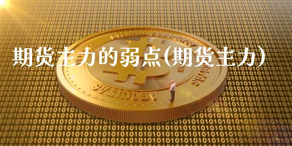 期货主力的弱点(期货主力)_https://www.zghnxxa.com_内盘期货_第1张