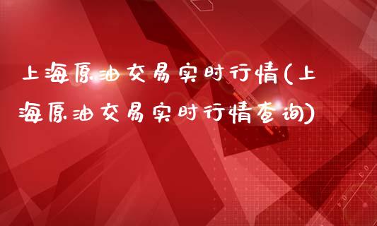 上海原油交易实时行情(上海原油交易实时行情查询)_国际期货_第1张_期货直播室 上海原油交易实时行情(上海原油交易实时行情查询)_https://www.zghnxxa.com_国际期货_第1张