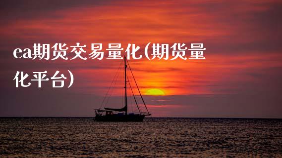 ea期货交易量化(期货量化平台)_内盘期货_第1张_期货直播室 ea期货交易量化(期货量化平台)_https://www.zghnxxa.com_内盘期货_第1张