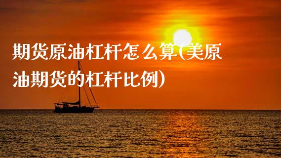 期货原油杠杆怎么算(美原油期货的杠杆比例)_https://www.zghnxxa.com_内盘期货_第1张