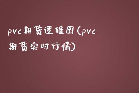 pvc期货逻辑图(pvc期货实时行情)_https://www.zghnxxa.com_黄金期货_第1张