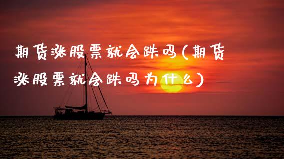 期货涨股票就会跌吗(期货涨股票就会跌吗为什么)_https://www.zghnxxa.com_期货直播室_第1张