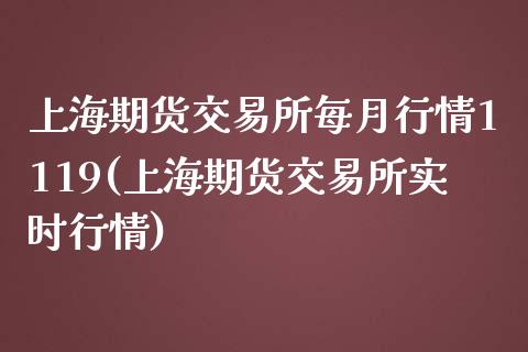 上海期货交易所每月行情1119(上海期货交易所实时行情)_期货直播室_第1张_期货直播室 上海期货交易所每月行情1119(上海期货交易所实时行情)_https://www.zghnxxa.com_期货直播室_第1张